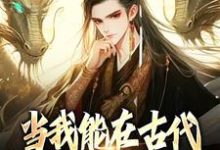 主人公曹牧女帝小说当我能在古代和末世来回穿越在线章节阅读-个性文学
