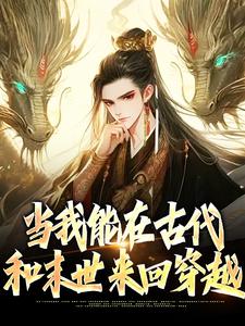 主人公曹牧女帝小说当我能在古代和末世来回穿越在线章节阅读