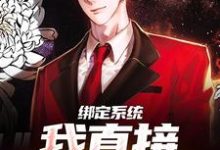 苏尘小说在线章节免费阅读(绑定系统,我直接情绪拉满无弹窗无删减)-个性文学