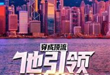 方野苏佳音的小说在哪里看?免费在线阅读穿成顶流:他引领时代潮流!-个性文学