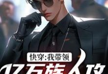 小说《快穿:我带领亿万族人攻占丧尸星球》章节免费阅读-个性文学