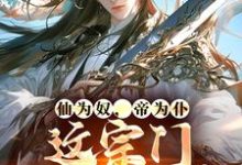 仙为奴，帝为仆，这宗门狗都离谱小说有没有完整的免费版本在线阅读？-个性文学