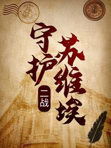 维克多妮娜小说在哪里可以看