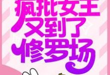 快穿:疯批女王又到了修罗场小说的最新章节在哪里更新?免费追踪阅读-个性文学