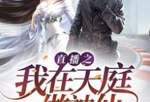 直播之我在天庭做神仙程强哪吒法海，直播之我在天庭做神仙在线无弹窗阅读-个性文学