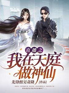 直播之我在天庭做神仙程强哪吒法海，直播之我在天庭做神仙在线无弹窗阅读