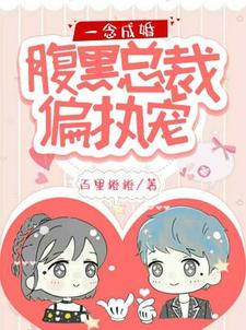 主人公叫叶舒颜司皓晗的小说一念成婚：腹黑总裁偏执宠在线阅读章节