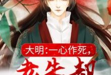 大明:一心作死,老朱却让我骂他最新章节,大明:一心作死,老朱却让我骂他章节在线阅读-个性文学