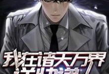 主角叫尚先云箐尚飞小说我在诸天万界送快递章节免费阅读-个性文学