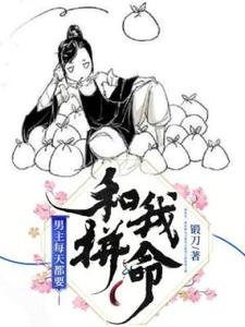 在线寻找符晓云咎莫凡的小说，男主每天都要和我拼命免费阅读