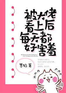 被大佬看上后每天都好害羞小说最新章节在哪里可以读到？