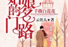 手撕白莲花：灰姑娘的名门路章节免费在线阅读，秦朝雨钟秀贤完结版-个性文学