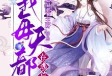 穿越后，我每天都在逃荒小说无弹窗阅读的网站推荐-个性文学