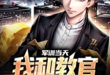 主人公邓忆安小说军训当天，我和教官勾肩搭背在线章节阅读-个性文学