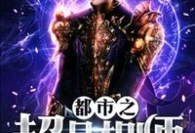 都市之超品相师小说最新章节在哪里可以读到？-个性文学