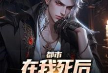 求推荐可以免费阅读都市：在我死后家人都后悔了小说的网站-个性文学