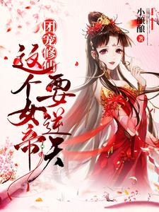 完结版《团宠修仙：这个女帝要逆天！》免费阅读