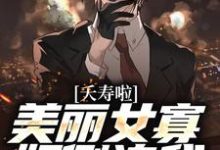 夭寿啦！美丽女寡妇倒追我免费阅读，夭寿啦！美丽女寡妇倒追我章节目录-个性文学