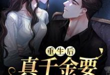 完结版《重生后，真千金要嫁给窝囊废》章节阅读-个性文学