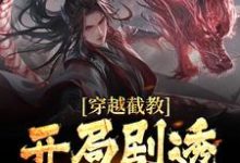 穿越截教，开局剧透未来小说，穿越截教，开局剧透未来章节在线阅读-个性文学