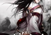 《重生异界修仙》小说章节在线试读，《重生异界修仙》最新章节目录-个性文学