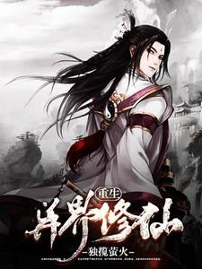 《重生异界修仙》小说章节在线试读，《重生异界修仙》最新章节目录