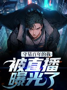 守墓百年的我，被直播曝光了这本小说怎么样？免费在线阅读试试