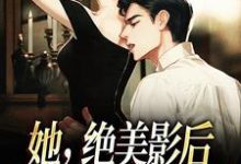 《她,绝美影后,只想赶走渣前任》小说章节列表免费试读,戴鸢谢远之小说在线阅读-个性文学