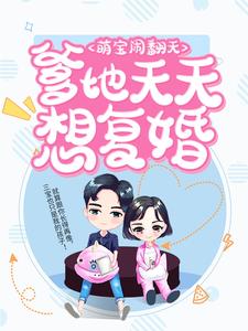 叶揽希赫司尧的完整故事在哪里？读萌宝闹翻天：爹地天天想复婚小说