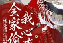 惨死重生后,全家偷听我心声主角沐慕小说完结版章节在线阅读-个性文学