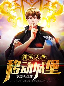 免费在线阅读我的末世移动城堡小说的正规网站有哪些？