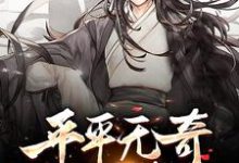 平平无奇小师叔这本小说在哪里可以看?哪里有免费试读章节?-个性文学