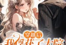 《穿越后,我俘获了大院小霸王的心》小说主角江彦刘瑶章节章节免费在线阅读-个性文学