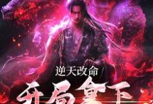 逆天改命，开局拿下上古传承小说，逆天改命，开局拿下上古传承陆羽杨初蝶-个性文学