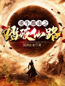 林渊为主角的小说重生都市之踏破仙路在线阅读