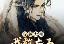 穿越大明,我教太子研制天花痘苗最新章节,穿越大明,我教太子研制天花痘苗免费阅读-个性文学