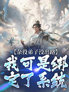 求推荐可以免费阅读杂役弟子没出路？我可是绑定了系统小说的网站