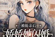 被抢亲后,娇娇她闪婚随军海岛躺赢小说有没有完结版在线?-个性文学