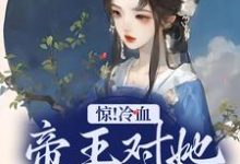 宋舒小说《惊!冷血帝王对她念念不忘》在线阅读-个性文学