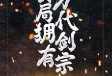 已完结小说《玄幻:开局拥有万代剑宗》章节免费阅读-个性文学