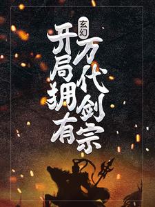 已完结小说《玄幻：开局拥有万代剑宗》章节免费阅读