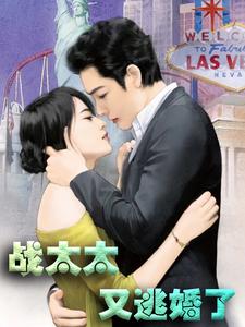 战太太又逃婚了小说有没有完整的免费版本在线阅读？