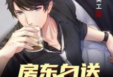 开局房东白送一个亿小说的免费电子版在哪里可以下载或阅读？-个性文学