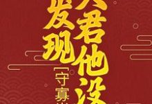 守寡半生,才发现夫君他没死小说免费资源,守寡半生,才发现夫君他没死在线阅读-个性文学