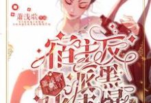 已完结小说《宿主，反派黑化值爆了》章节在线阅读-个性文学