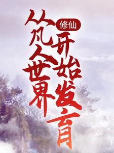 修仙：从凡人世界开始发育岳亮，修仙：从凡人世界开始发育小说免费阅读