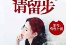 尸兄，请留步免费阅读，尸兄，请留步夏白孙老太景梵-个性文学