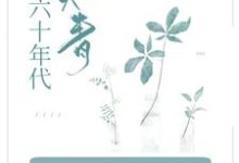 穿成知青小炮灰，她在六零当拽姐小说有没有完结版在线？-个性文学