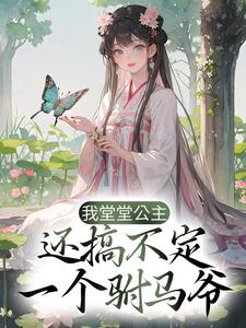 小说《我堂堂公主，还搞不定一个驸马爷？》章节阅读