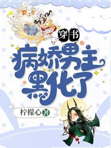 免费看穿书：病娇男主黑化了小说的网站有哪些？